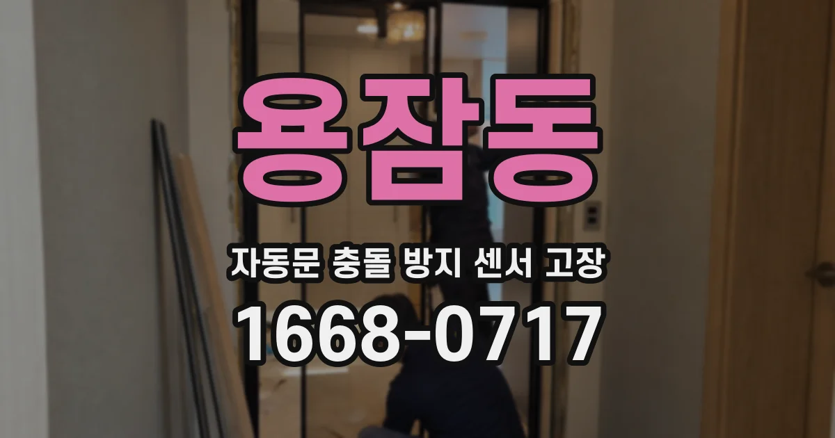 용잠동 자동문 충돌 방지 센서 고장