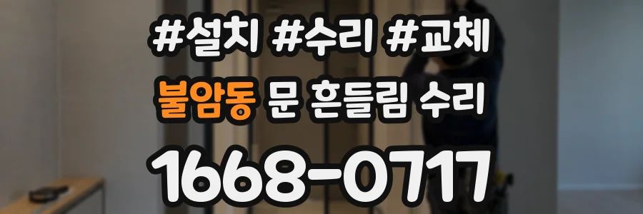 불암동 문 흔들림 수리