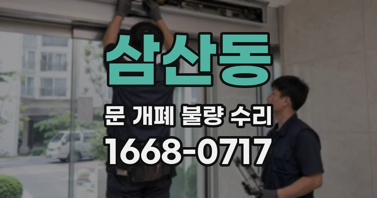 삼산동 문 개폐 불량 수리