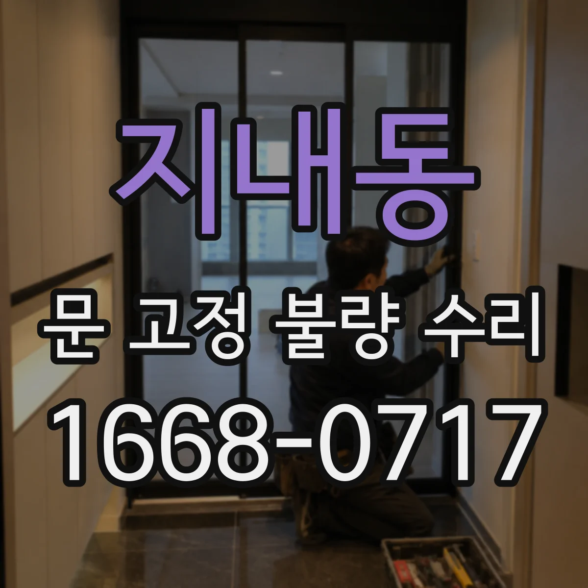 지내동 문 고정 불량 수리