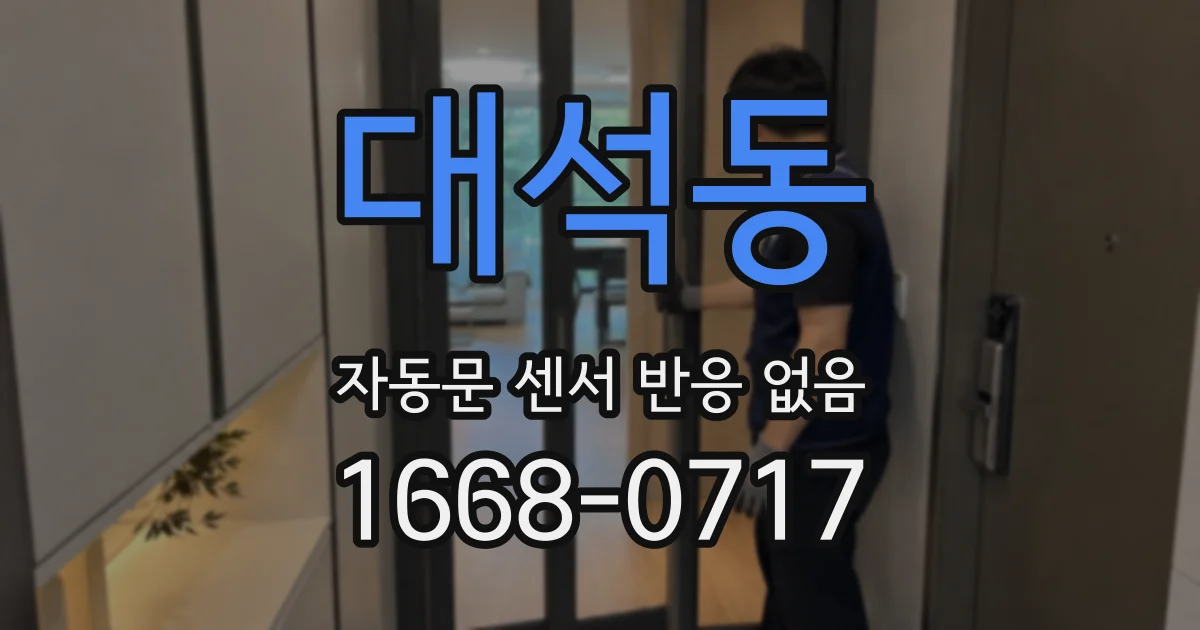 대석동 자동문 센서 반응 없음