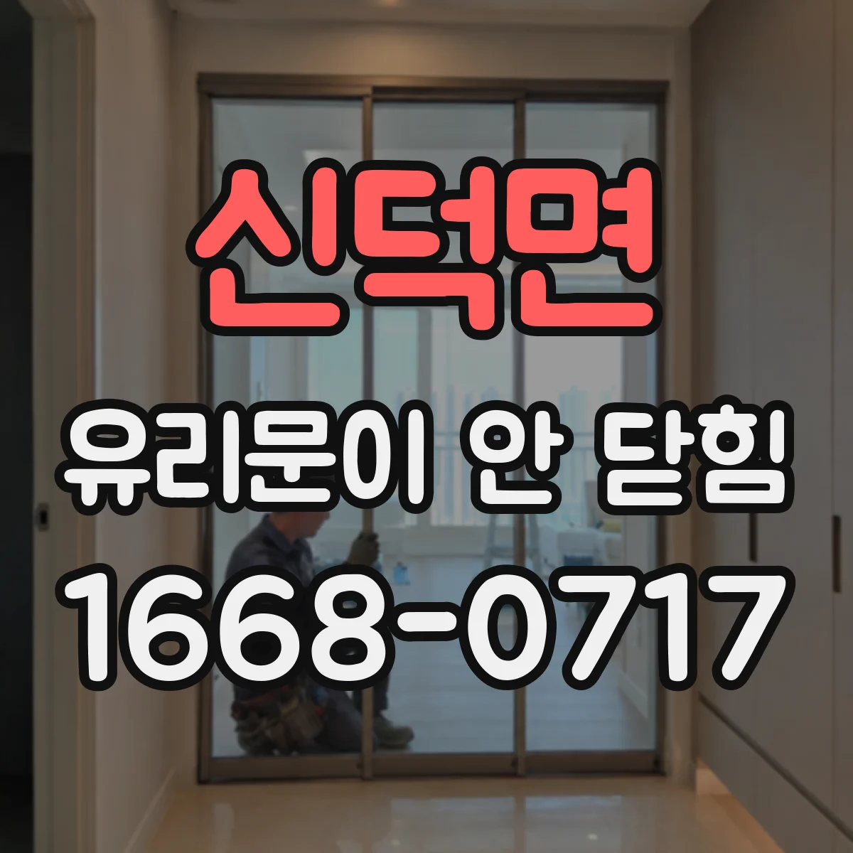 신덕면 유리문이 안 닫힘