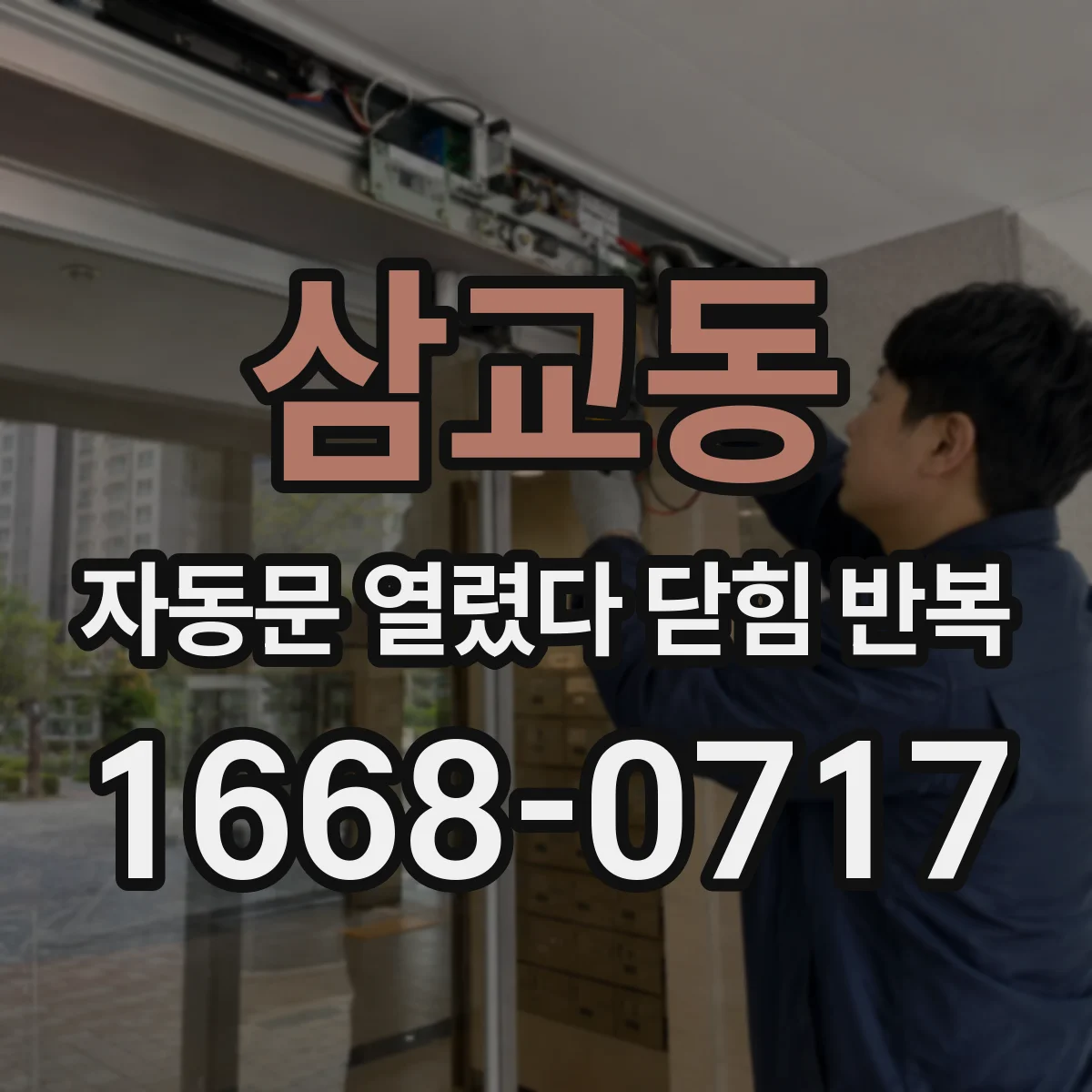 삼교동 자동문 열렸다 닫힘 반복 증상은 열림과 닫힘이 연달아 일어나거나, 정지 후 다시 작동하면서 나타납니다.