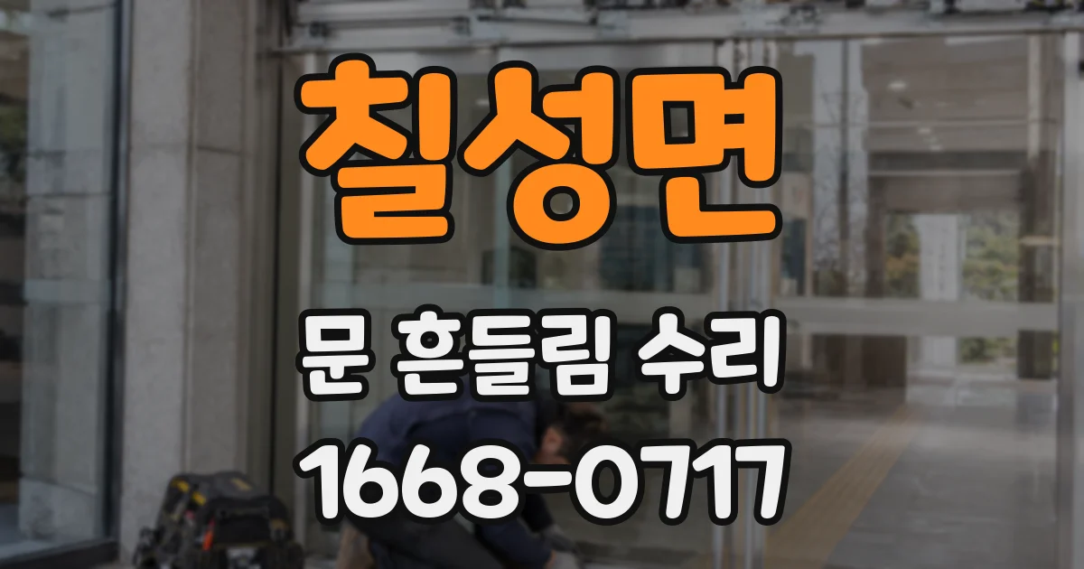 칠성면 문 흔들림 수리