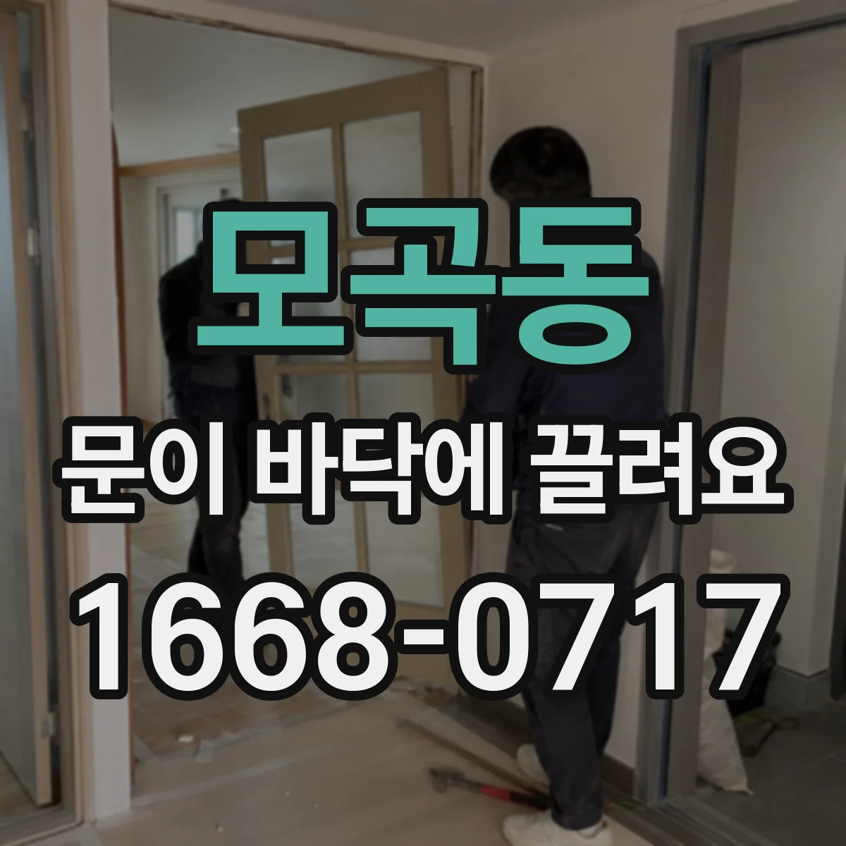 모곡동 문이 바닥에 끌려요