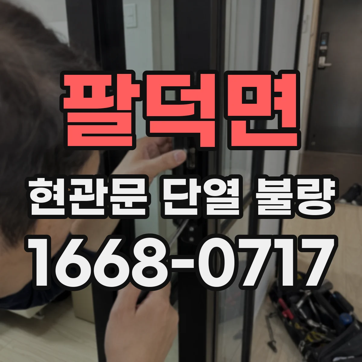 팔덕면 현관문 단열 불량