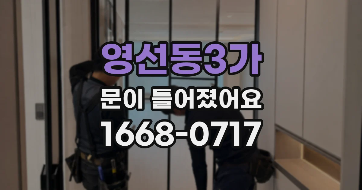 영선동3가 문이 틀어졌어요