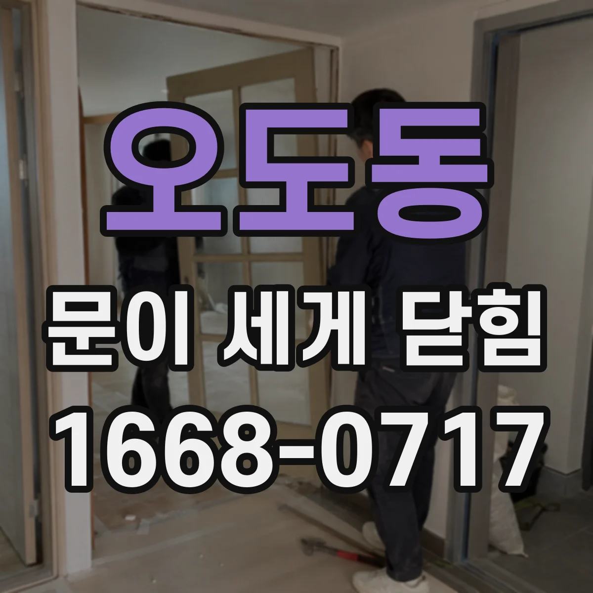 오도동 문이 세게 닫힘