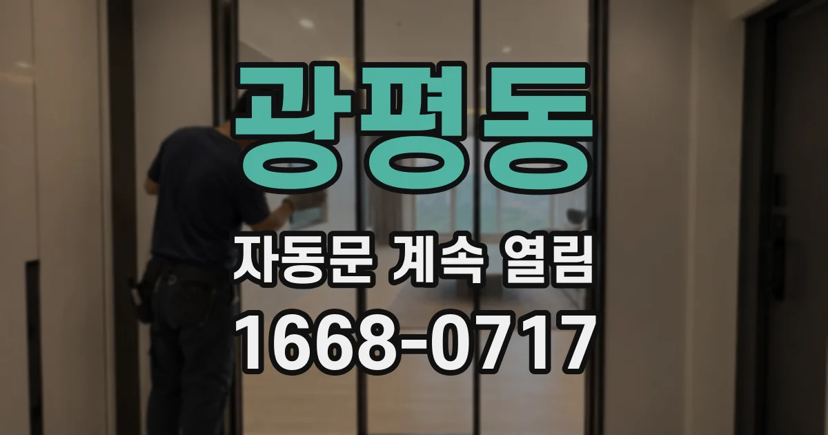 광평동 자동문 계속 열림