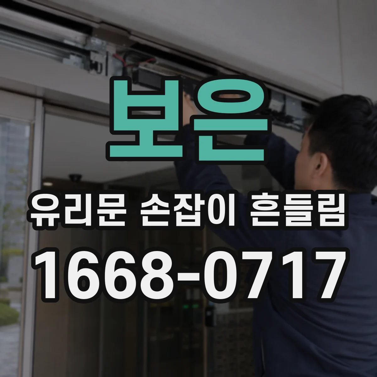 보은 유리문 손잡이 흔들림 가스켓 상태 점검으로 원인 찾기