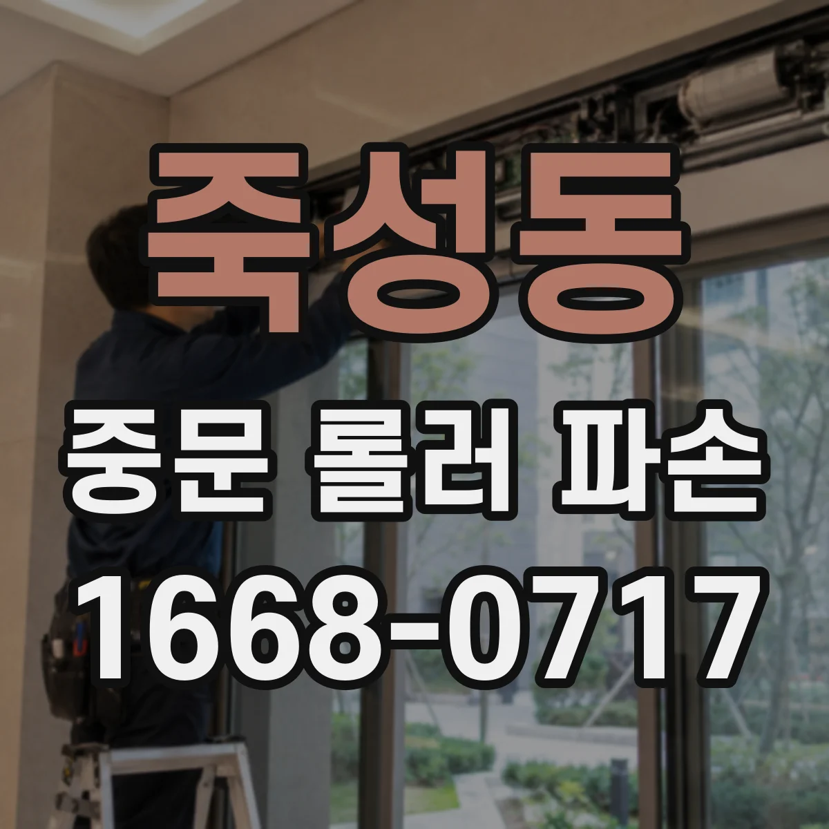 죽성동 중문 롤러 파손