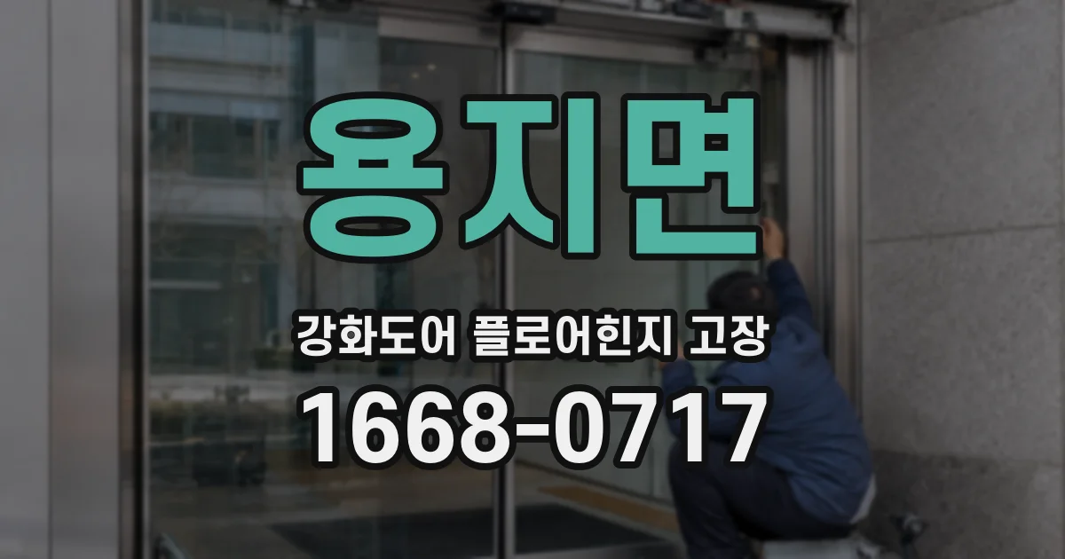 용지면 강화도어 플로어힌지 고장