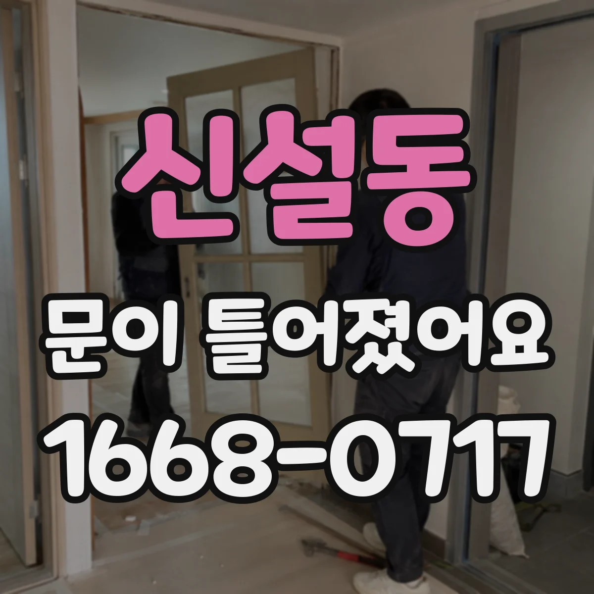 신설동 문이 틀어졌어요