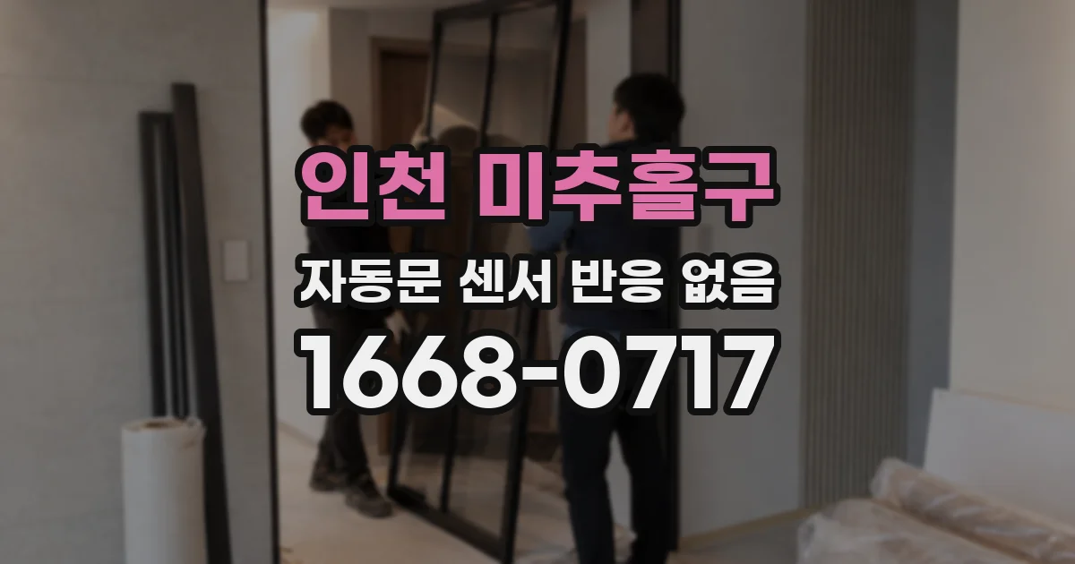 인천 미추홀구 자동문 센서 반응 없음