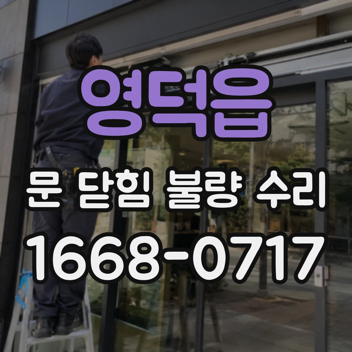 영덕읍 문 닫힘 불량 수리