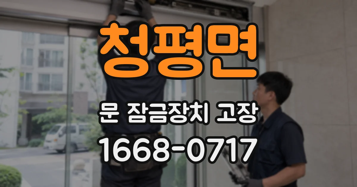 청평면 문 잠금장치 고장