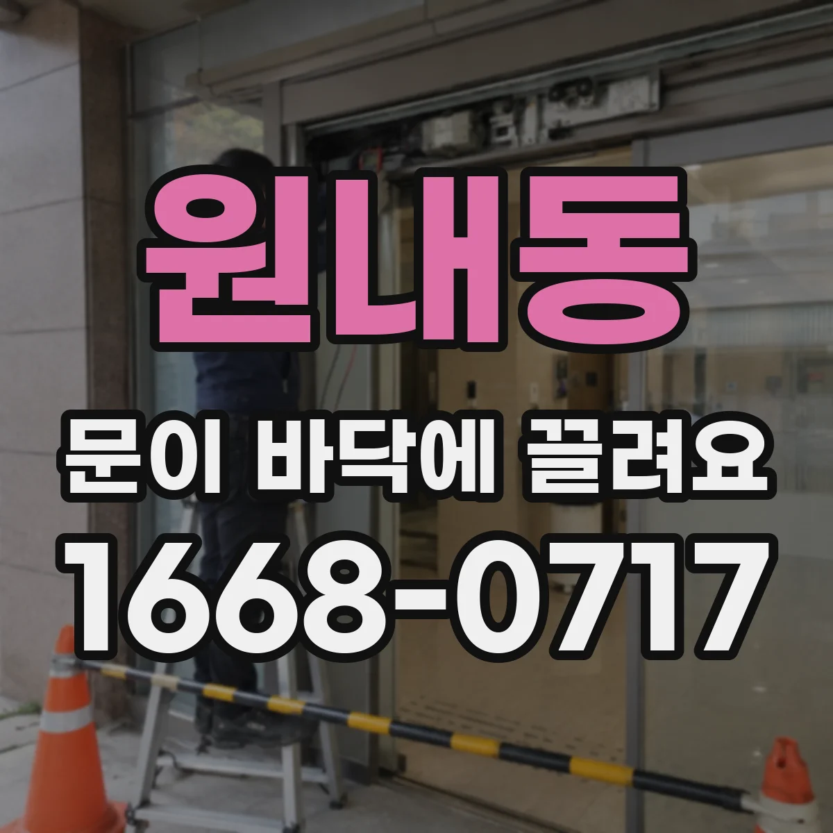 원내동 문이 바닥에 끌려요