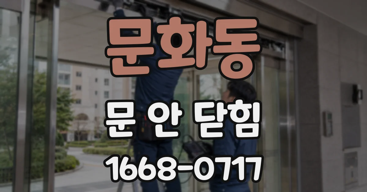 문화동 문 안 닫힘