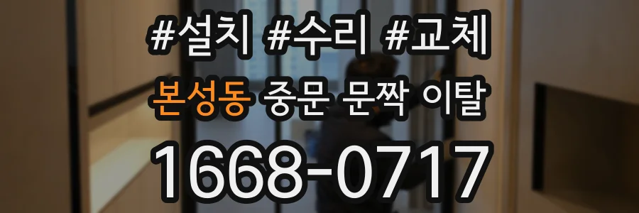본성동 중문 문짝 이탈