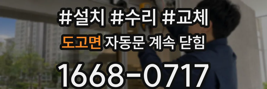 도고면 자동문 계속 닫힘