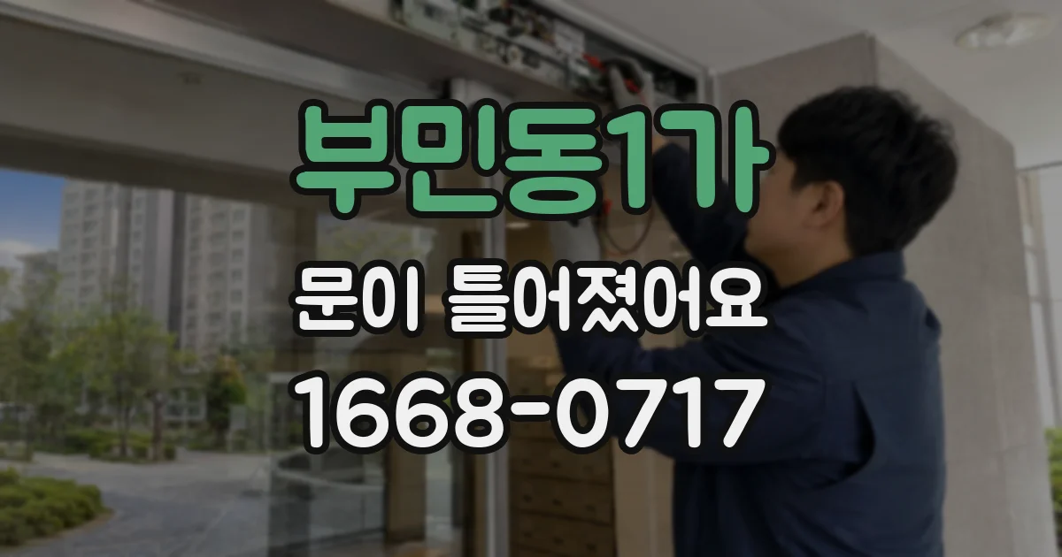 부민동1가 문이 틀어졌어요