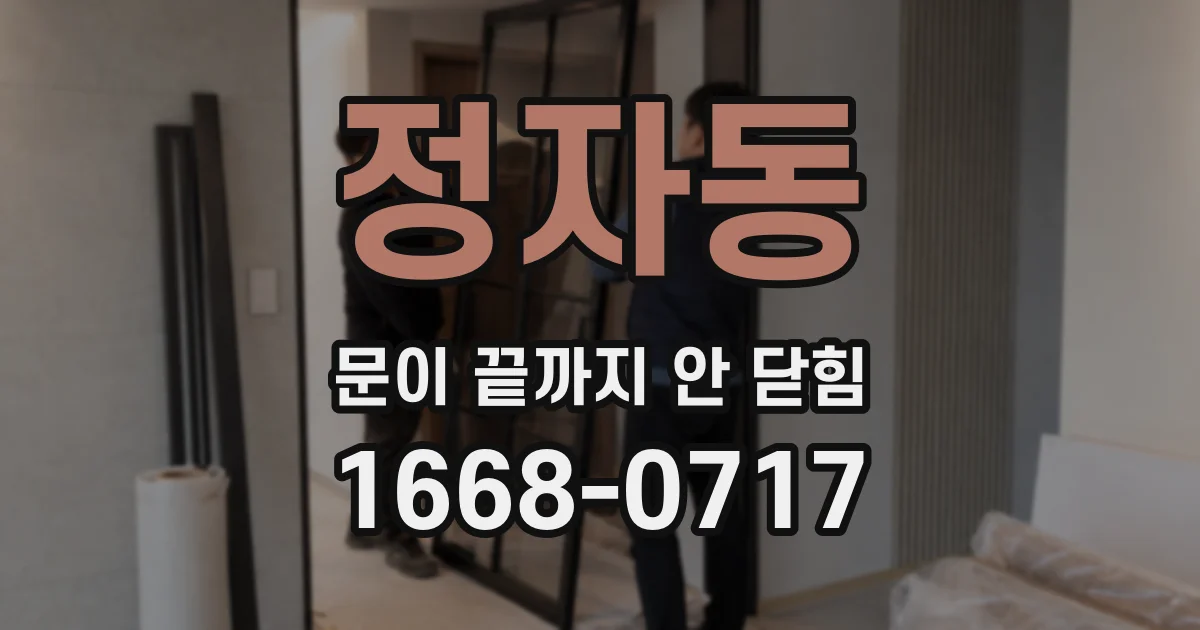 정자동 문이 끝까지 안 닫힘