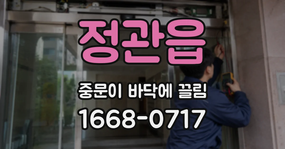 정관읍 중문이 바닥에 끌림