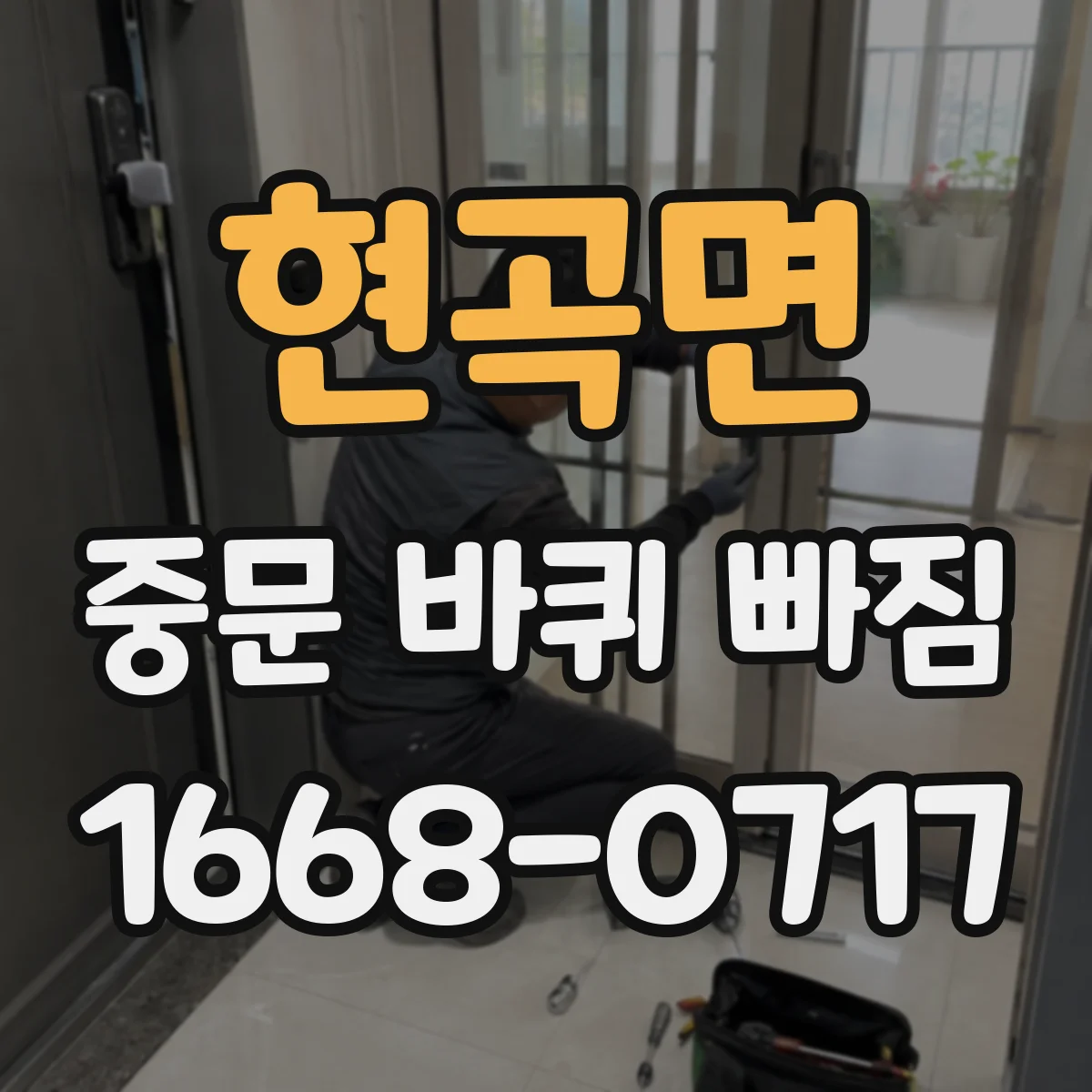 현곡면 중문 바퀴 빠짐