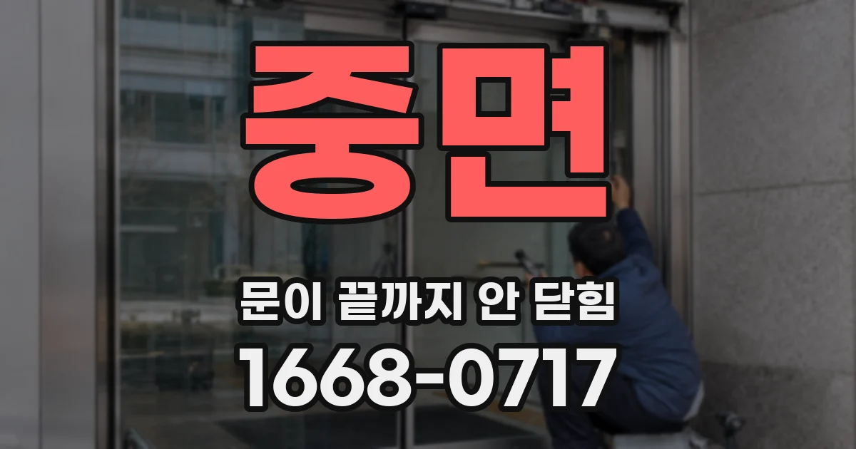 중면 문이 끝까지 안 닫힘