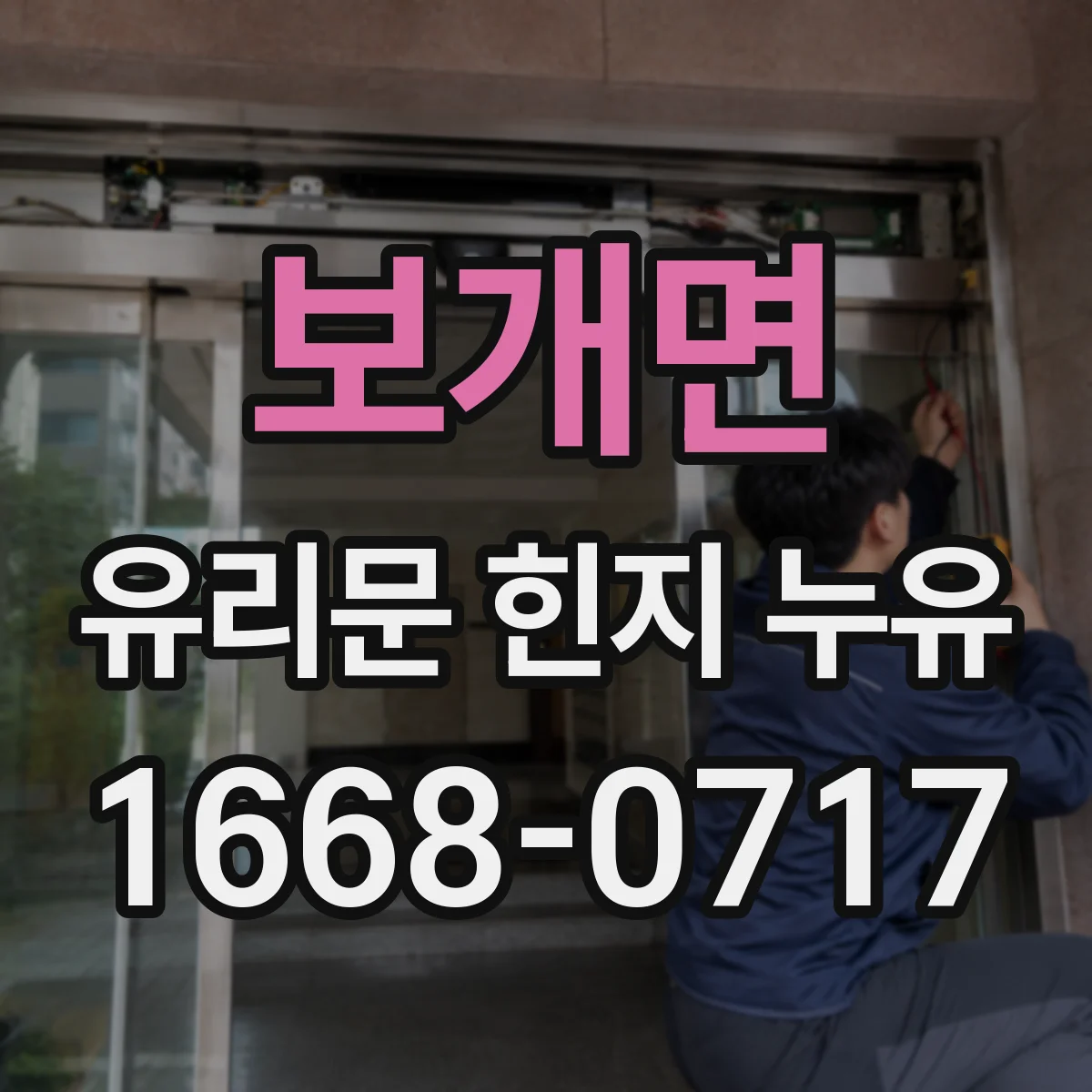 보개면 유리문 힌지 누유
