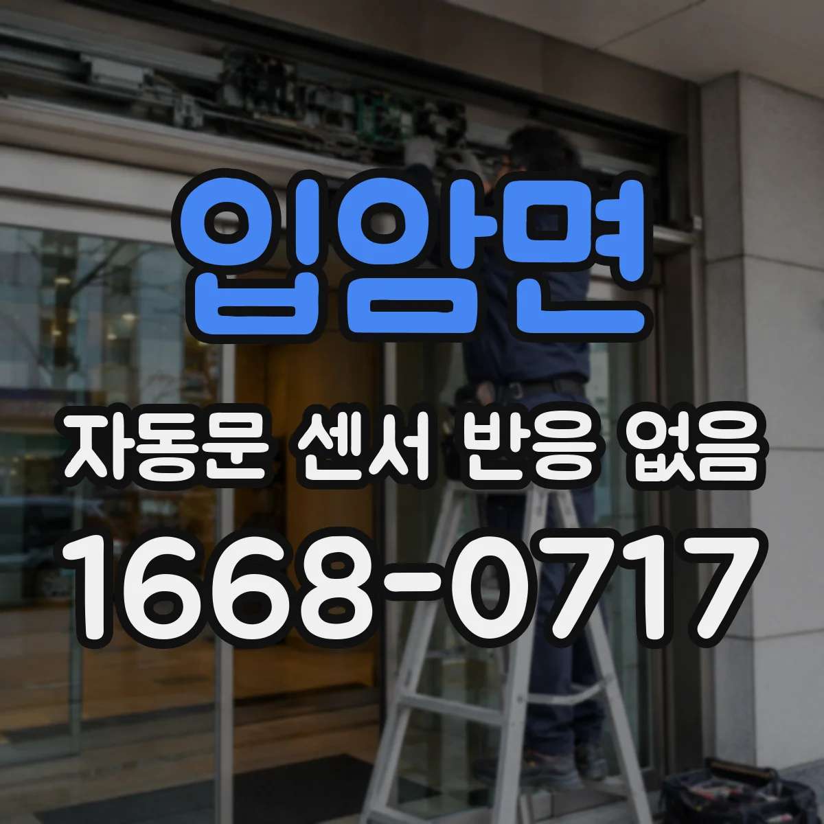 입암면 자동문 센서 반응 없음