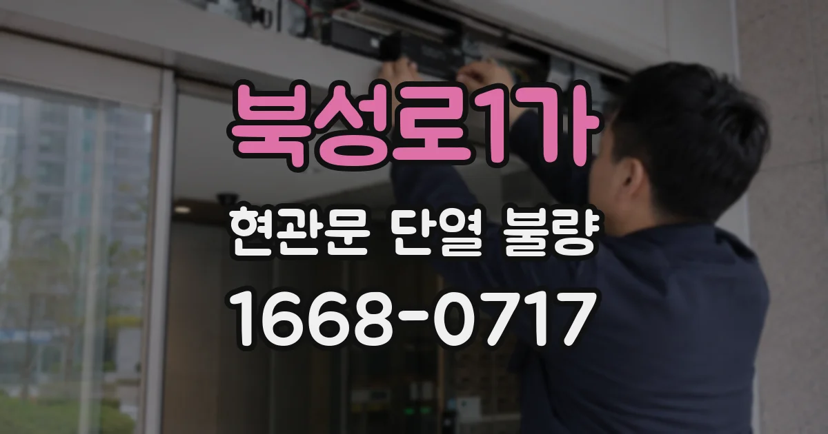 북성로1가 현관문 단열 불량