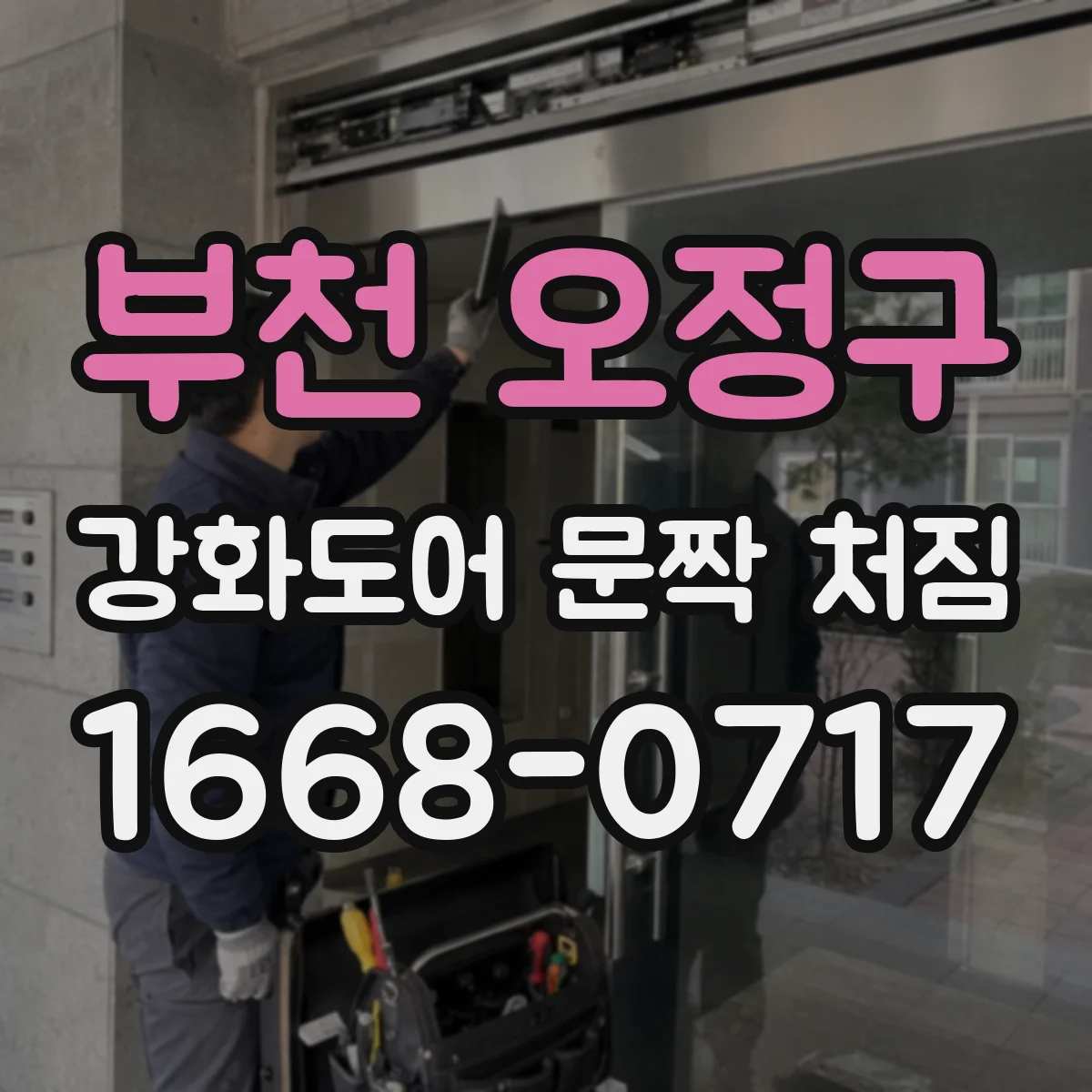 부천 오정구 강화도어 문짝 처짐