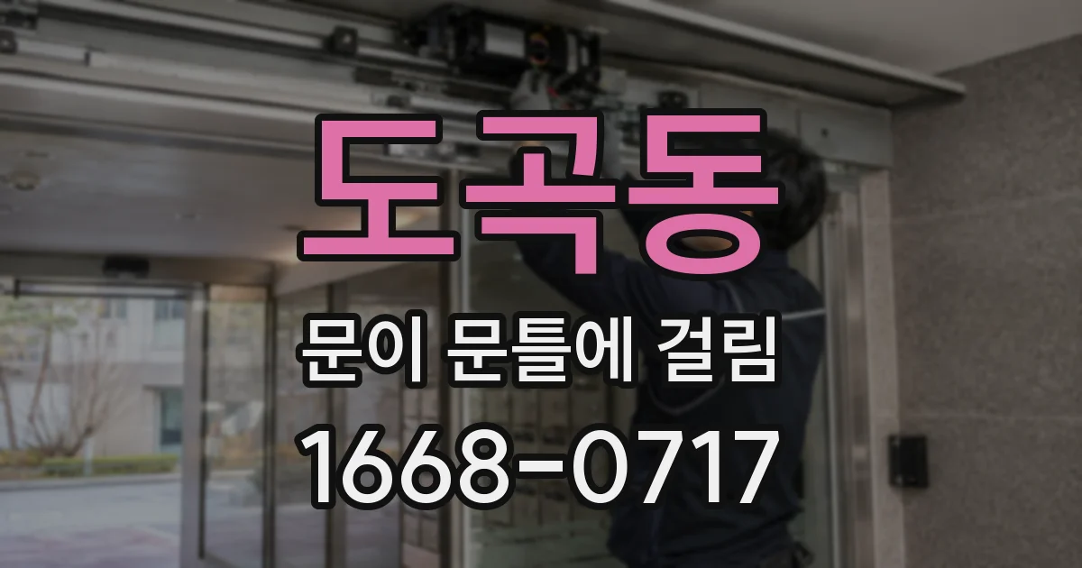 도곡동 문이 문틀에 걸림
