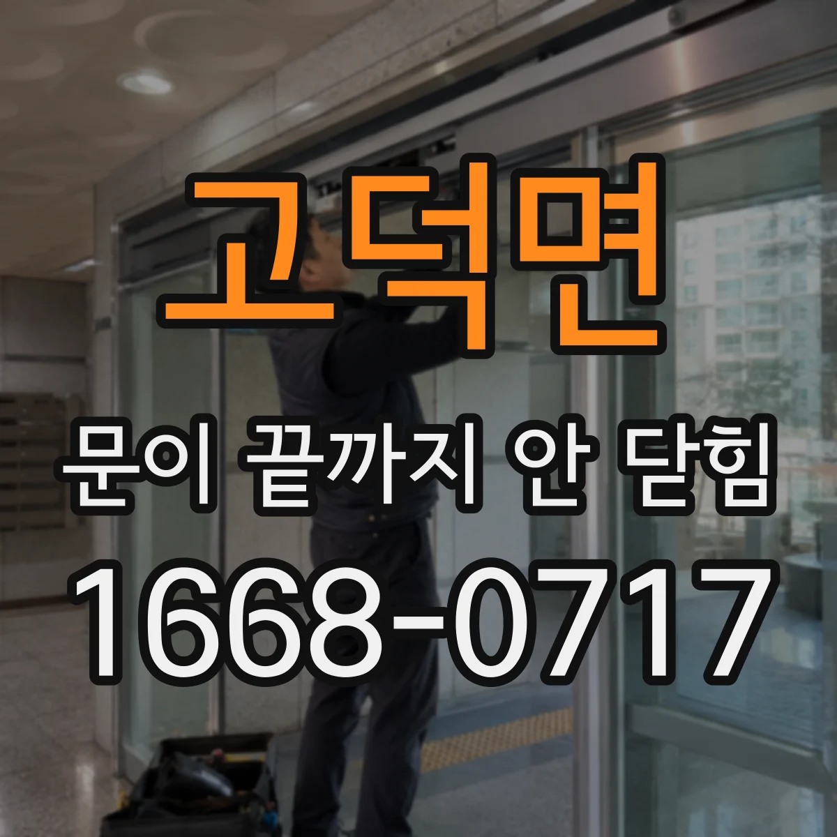 고덕면 문이 끝까지 안 닫힘
