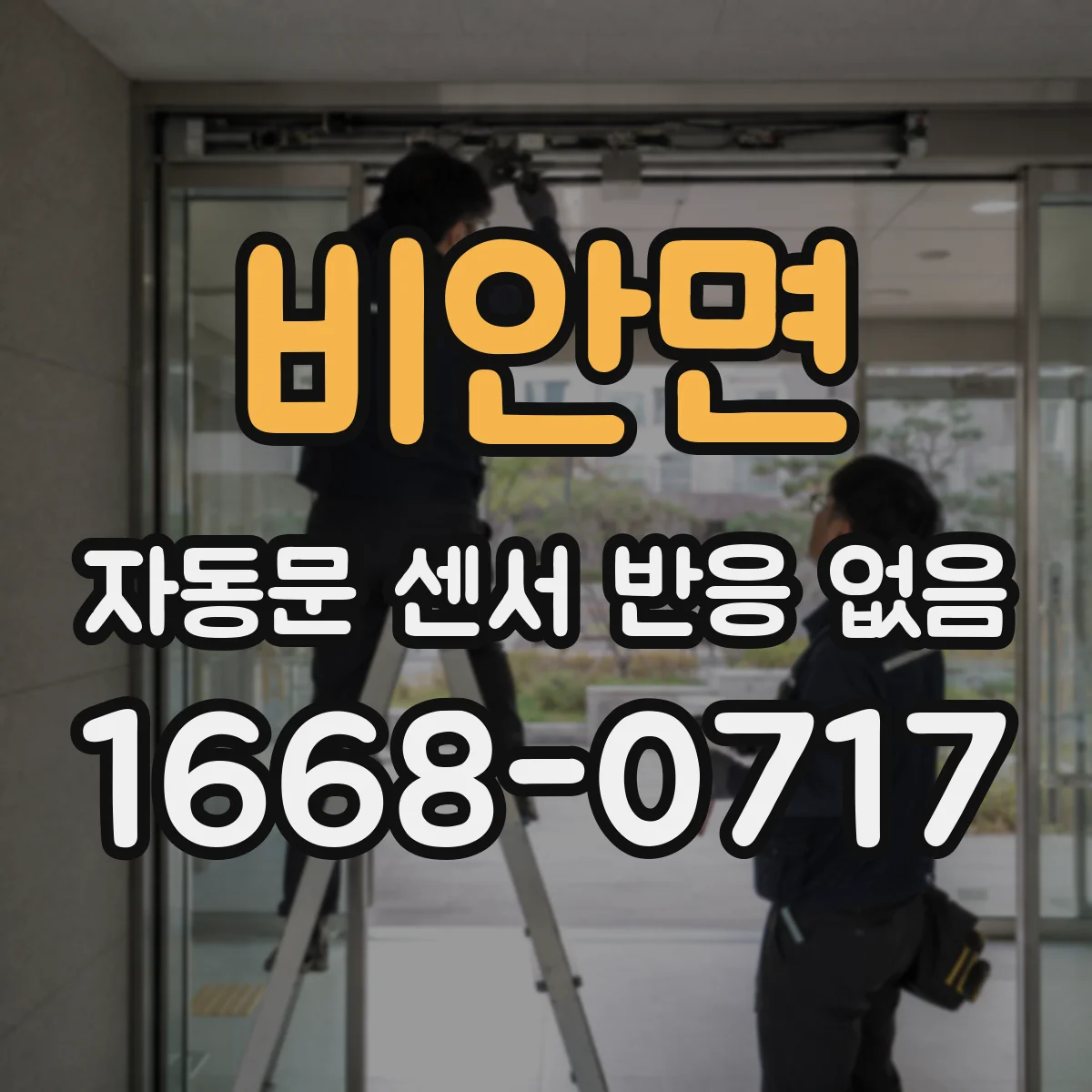 비안면 자동문 센서 반응 없음