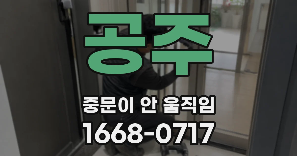 공주 중문이 안 움직임
