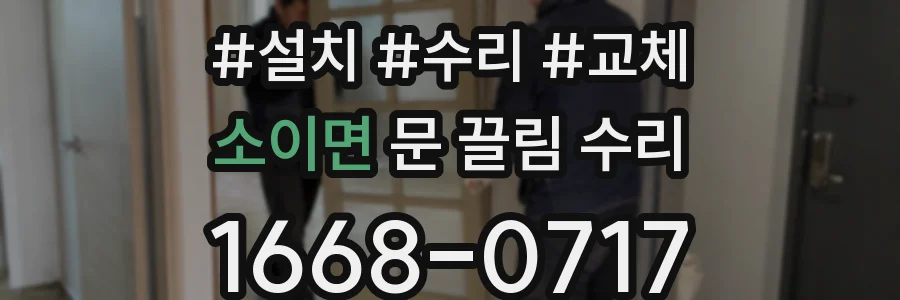 소이면 문 끌림 수리