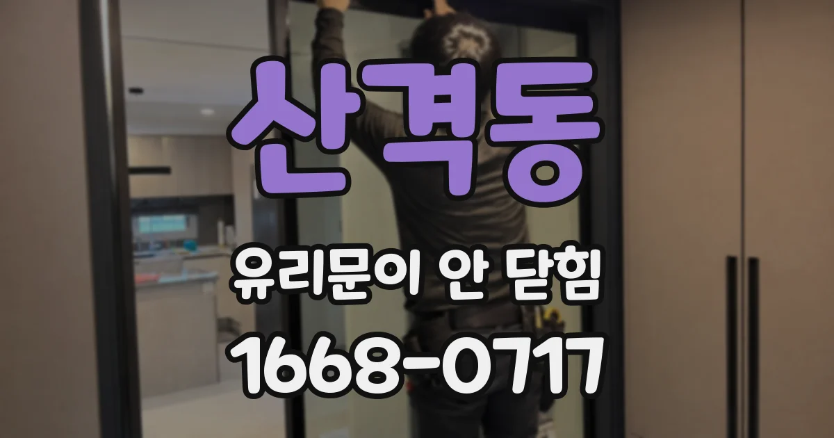 산격동 유리문이 안 닫힘