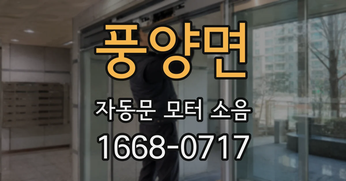 풍양면 자동문 모터 소음