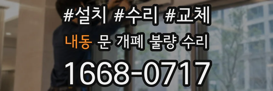 내동 문 개폐 불량 수리