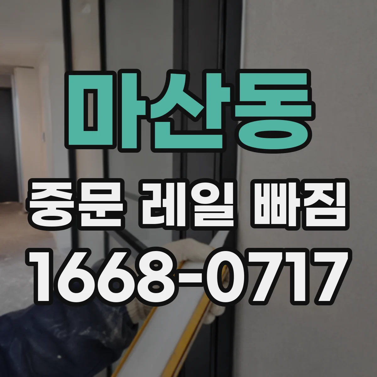 마산동 중문 레일 빠짐 레일 이탈을 줄이는 롤러 관리 체크