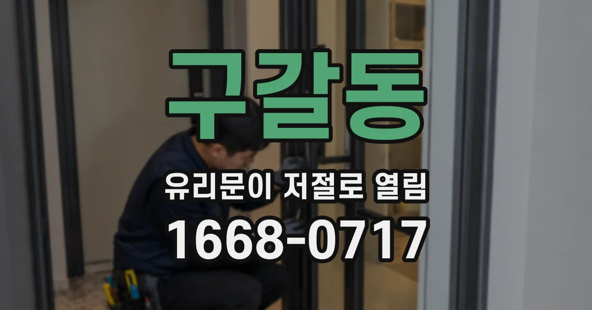 구갈동 유리문이 저절로 열림