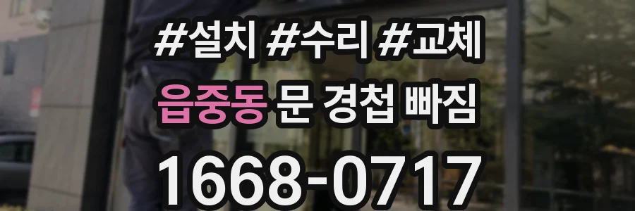 읍중동 문 경첩 빠짐