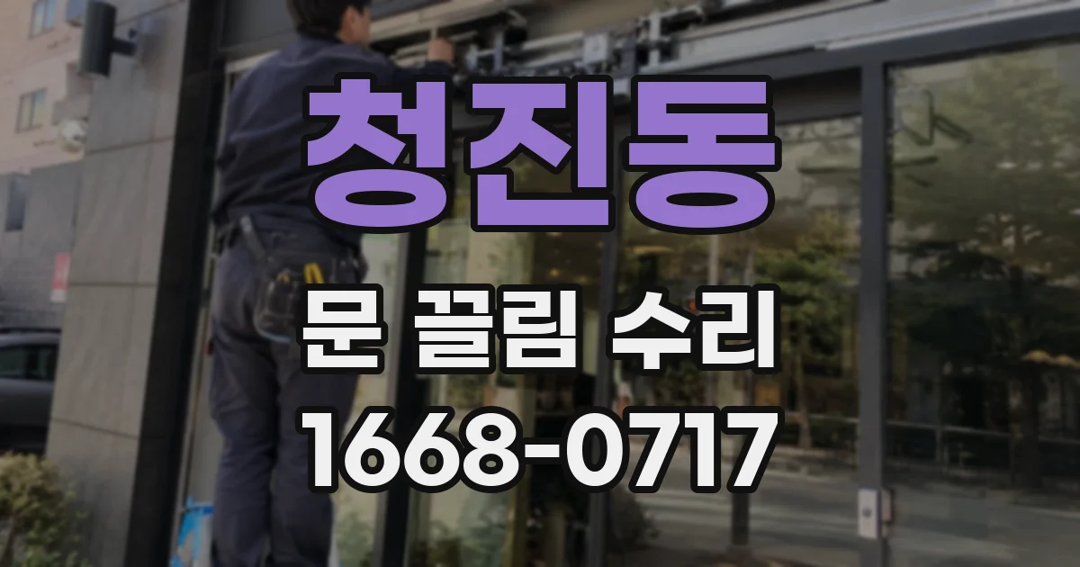 청진동 문 끌림 수리