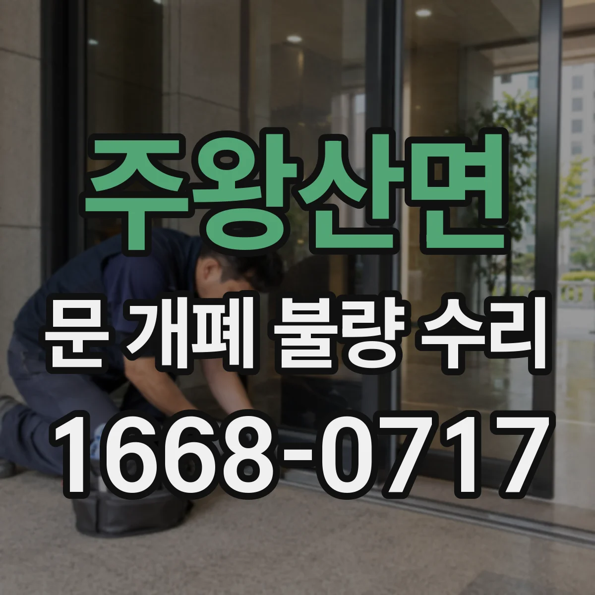 주왕산면 문 개폐 불량 수리
