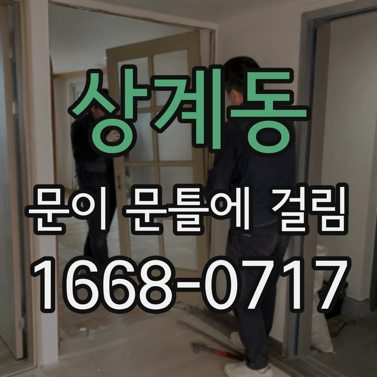 상계동 문이 문틀에 걸림