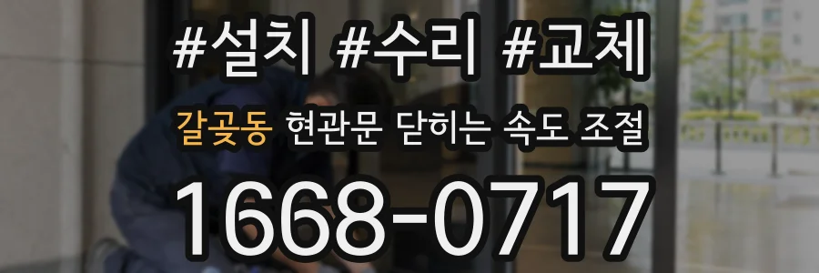 갈곶동 현관문 닫히는 속도 조절
