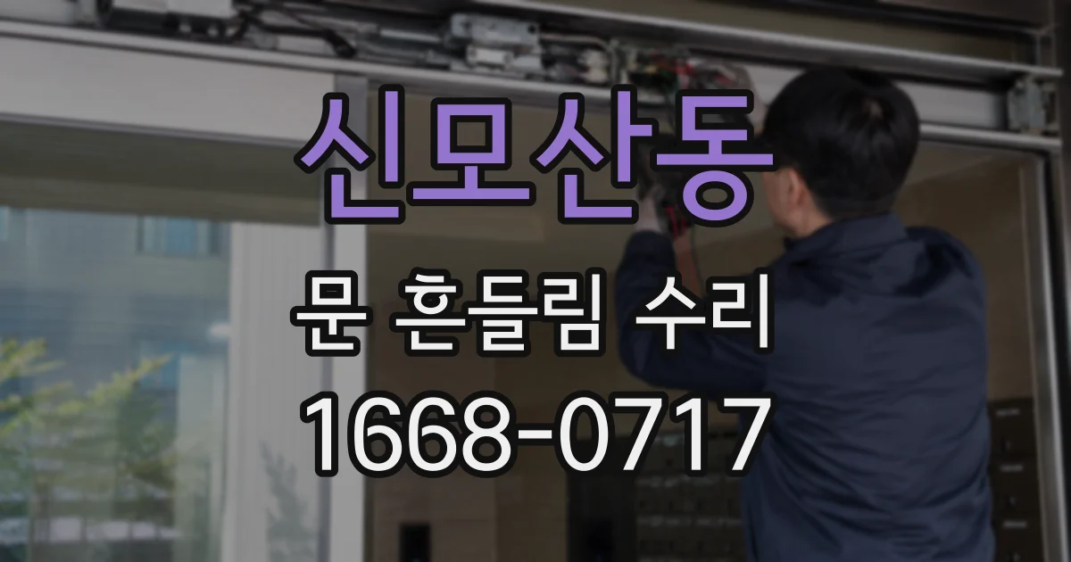 신모산동 문 흔들림 수리