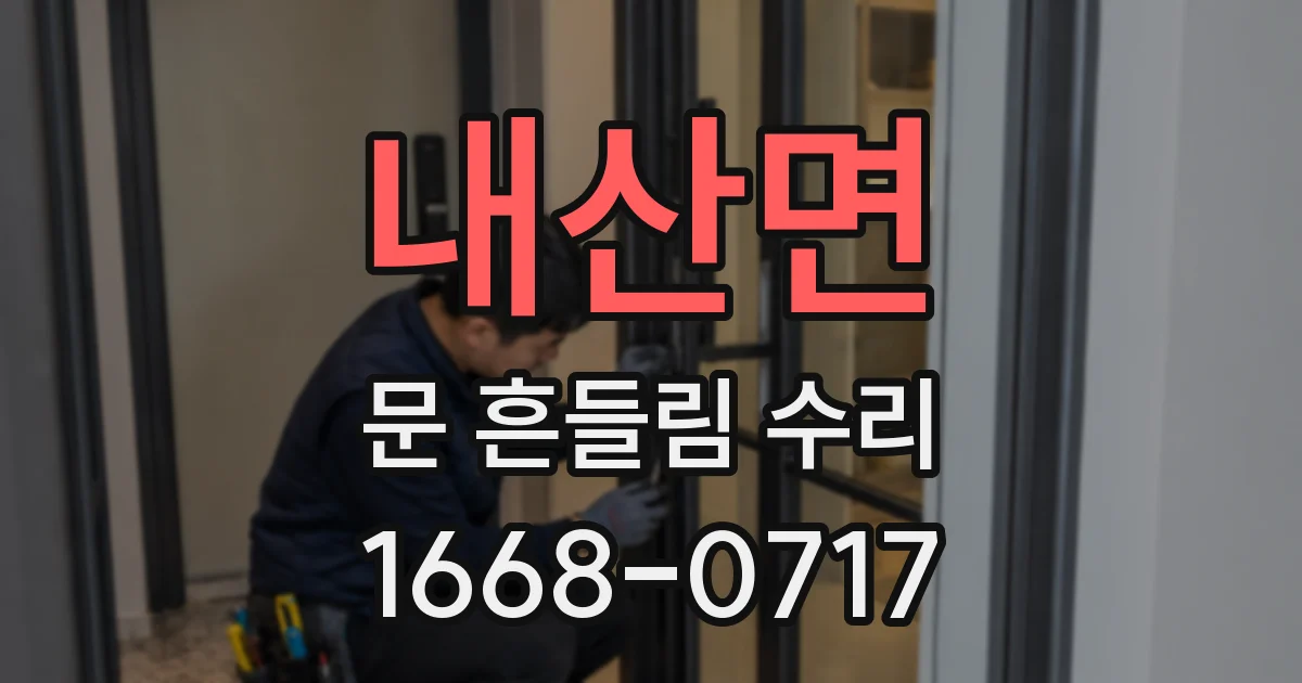 내산면 문 흔들림 수리